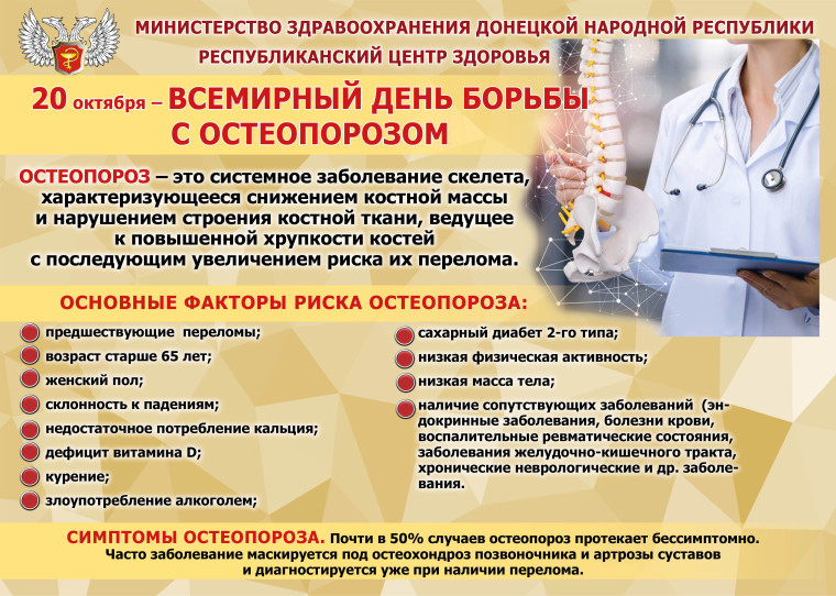20 октября - Всемирный день борьбы с остеопарозом.