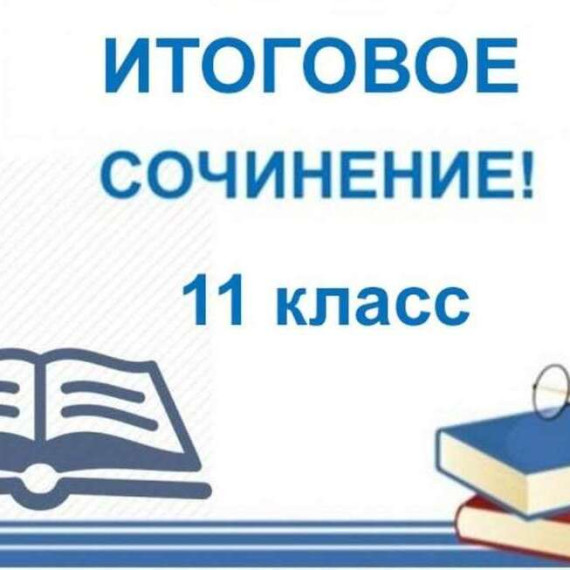 Правила регистрации на итоговое сочинение (изложение) в Донецкой Народной Республике в 2024/25 учебном году.