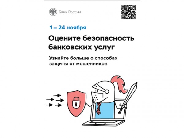 Оцените безопасность банковских услуг.